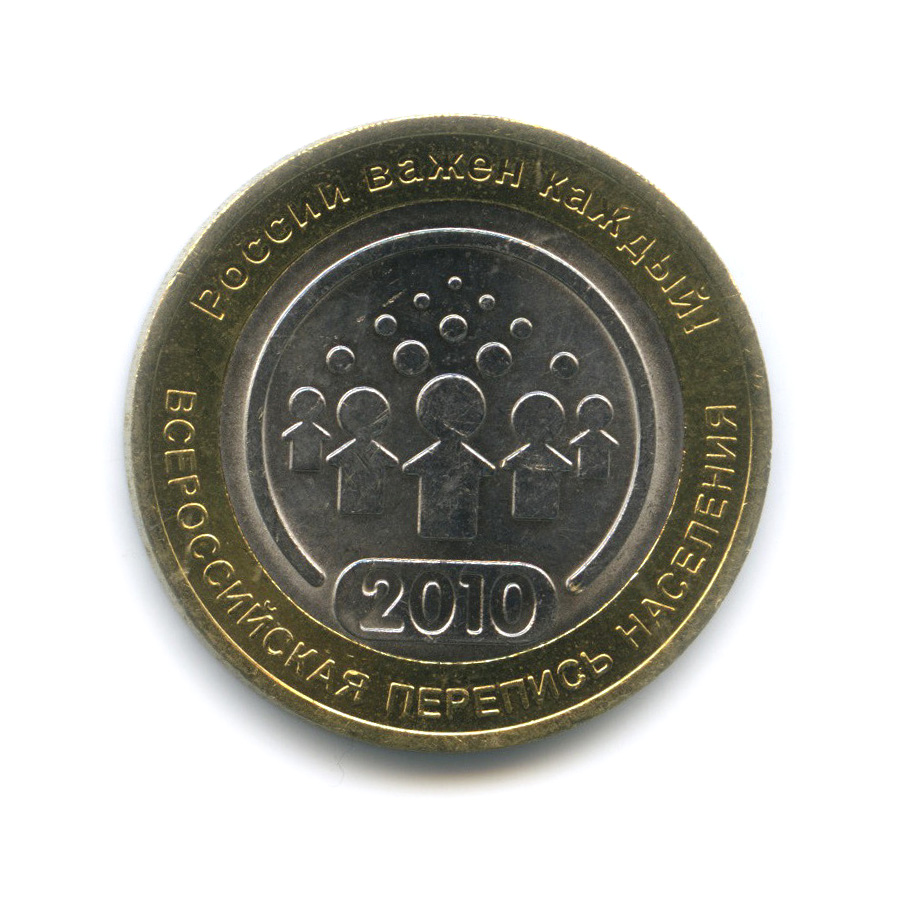 10 рублей 2010 СПМД — Всероссийская перепись населения