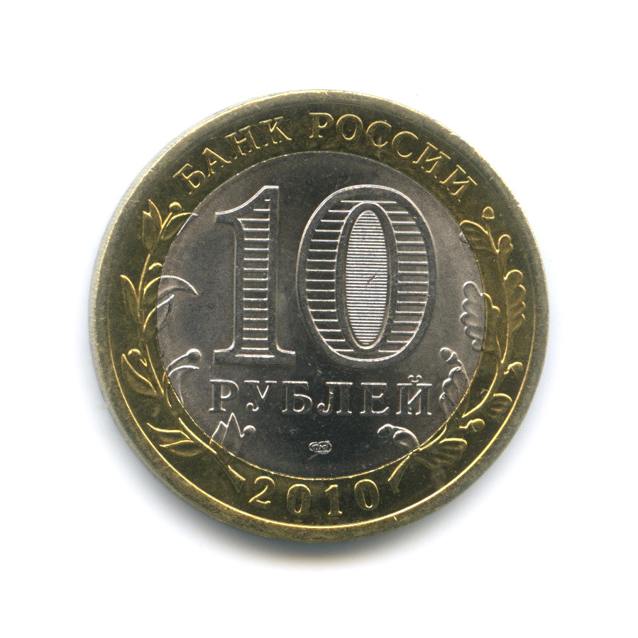 10 рублей 2010 СПМД — Всероссийская перепись населения