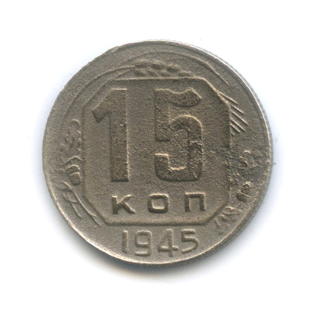 15 копеек 1945 — Венок 11 лент