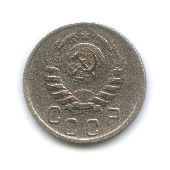 15 копеек 1945 — Венок 11 лент