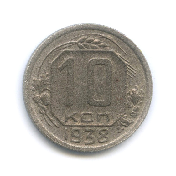 10 копеек 1938 — Венок 11 лент