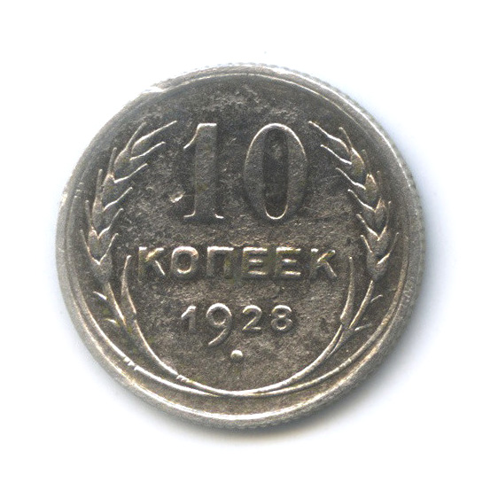 10 копеек 1928