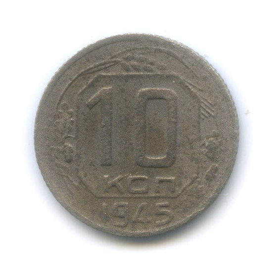 10 копеек 1945 — Венок 11 лент