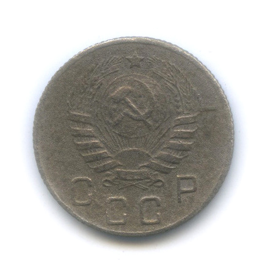 10 копеек 1945 — Венок 11 лент