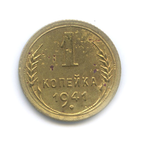 1 копейка 1941 — Венок 11 лент