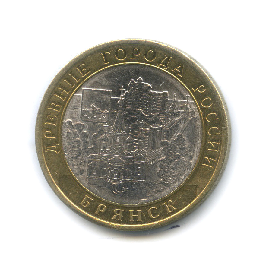 10 рублей 2010 СПМД — Брянск (X в.)