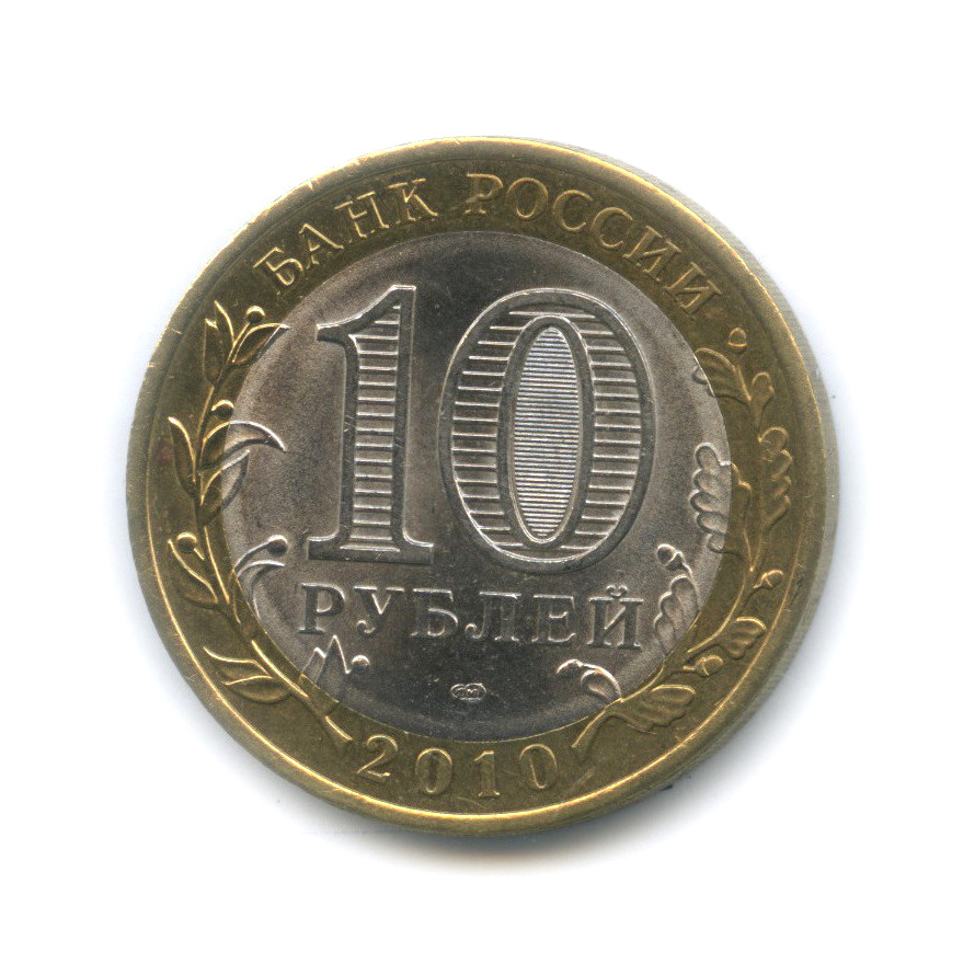 10 рублей 2010 СПМД — Брянск (X в.)