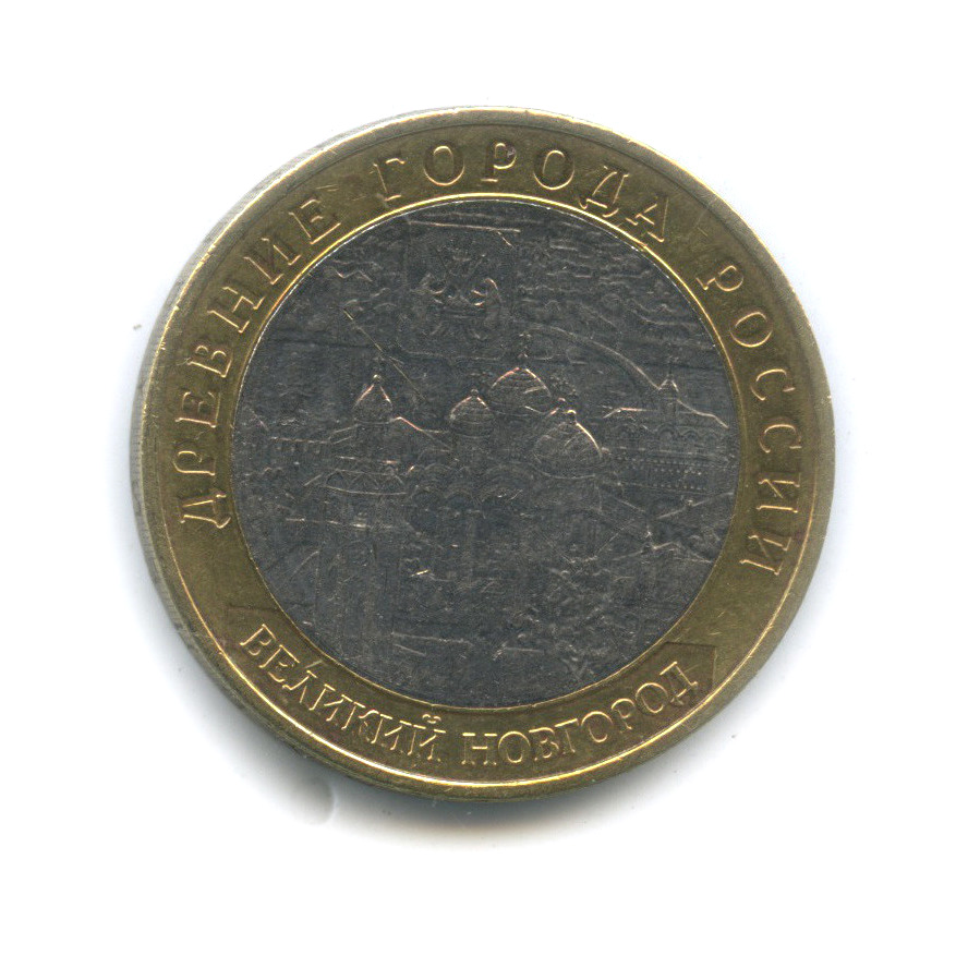 10 рублей 2009 ММД — Великий Новгород (IX в.)