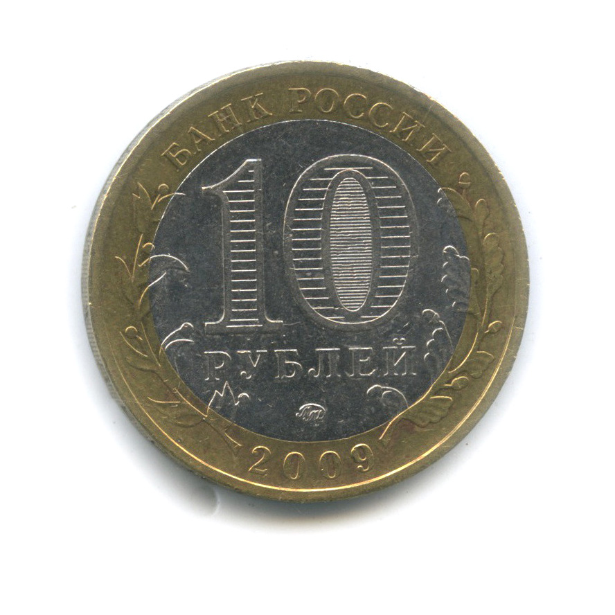 10 рублей 2009 ММД — Великий Новгород (IX в.)