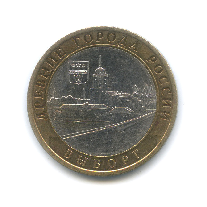 10 рублей 2009 СПМД — Выборг (XIII в.) Ленинградская область