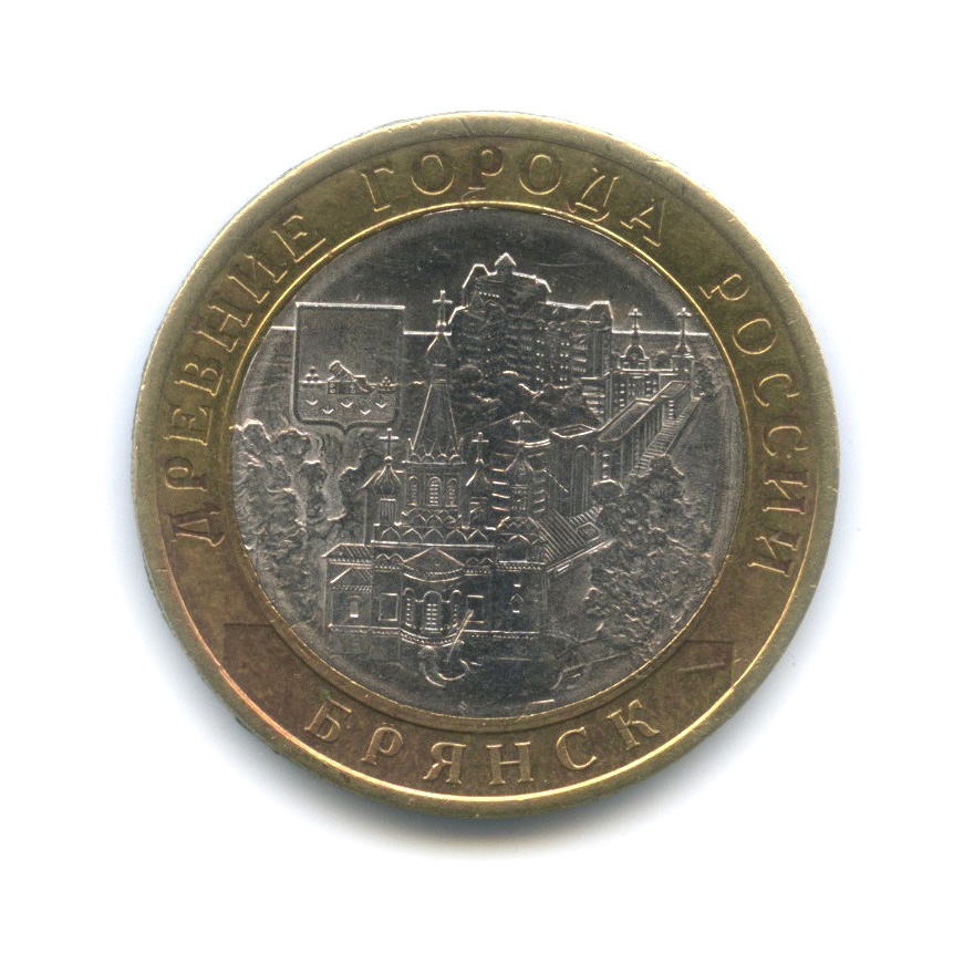 10 рублей 2010 СПМД — Брянск (X в.)