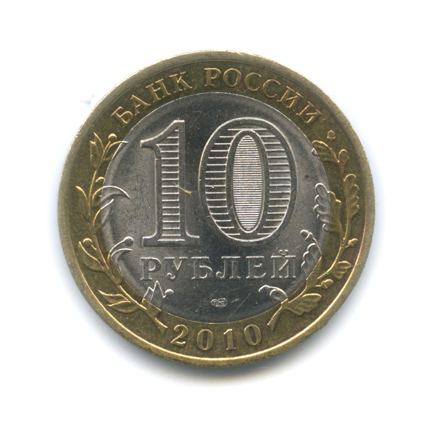 10 рублей 2010 СПМД — Брянск (X в.)