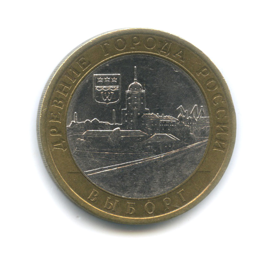 10 рублей 2009 СПМД — Выборг (XIII в.) Ленинградская область