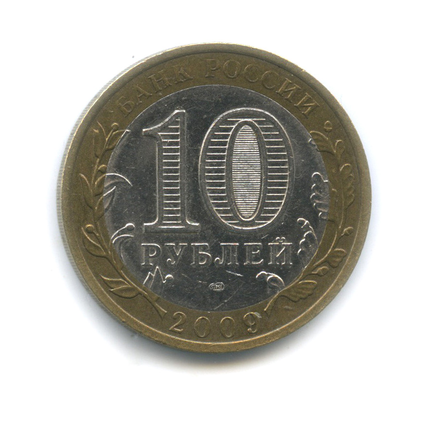 10 рублей 2009 СПМД — Выборг (XIII в.) Ленинградская область