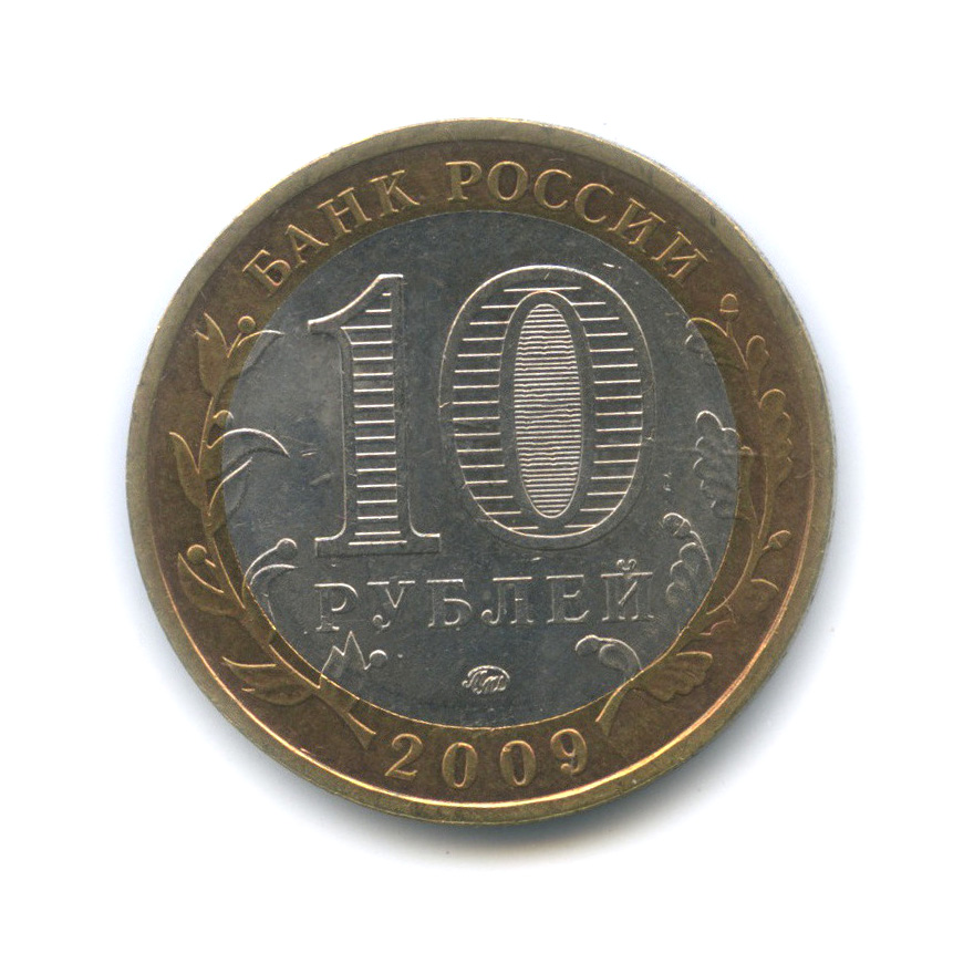 10 руб 2009