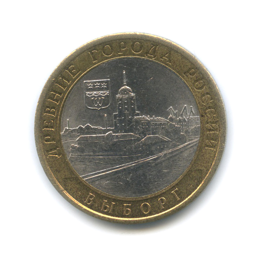 10 рублей 2009 СПМД — Выборг (XIII в.) Ленинградская область