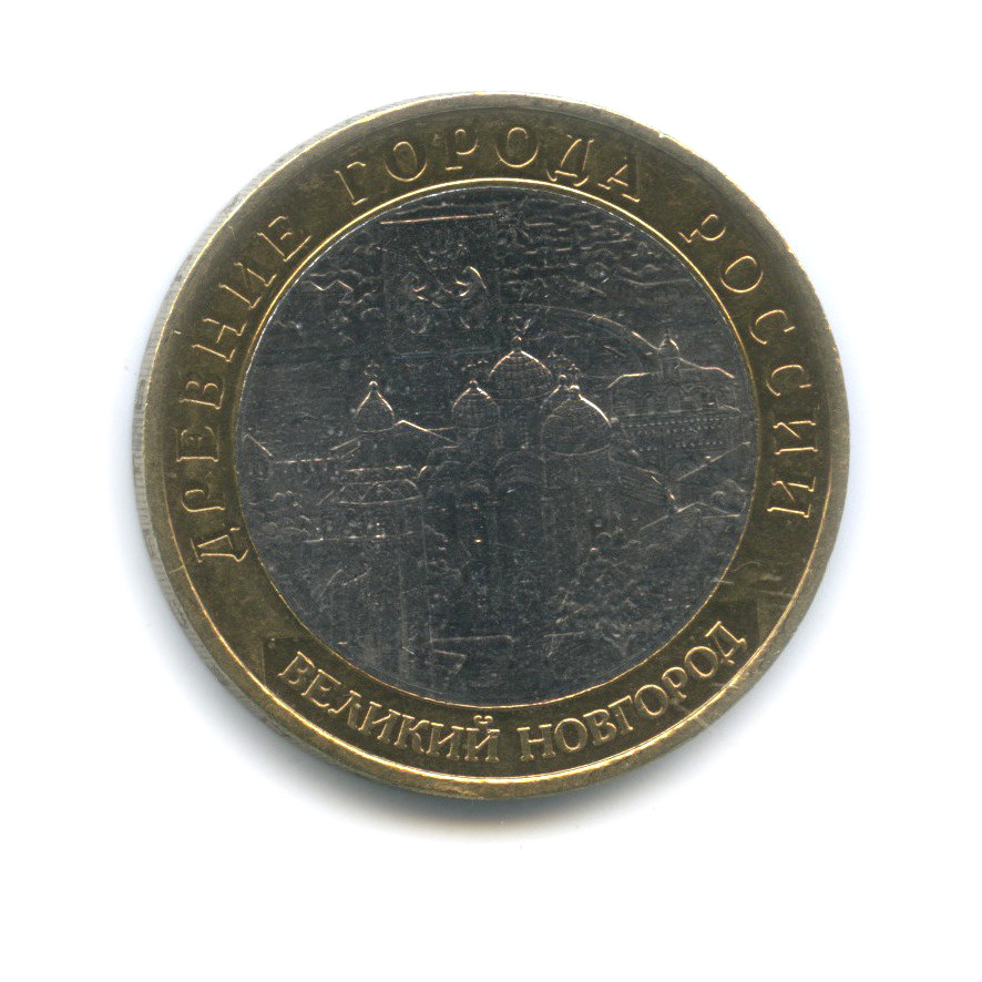 10 рублей 2009 ММД — Великий Новгород (IX в.)