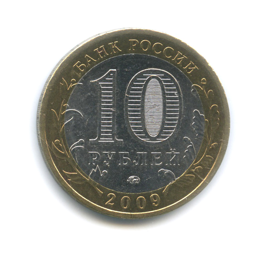 10 рублей 2009 ММД — Великий Новгород (IX в.)