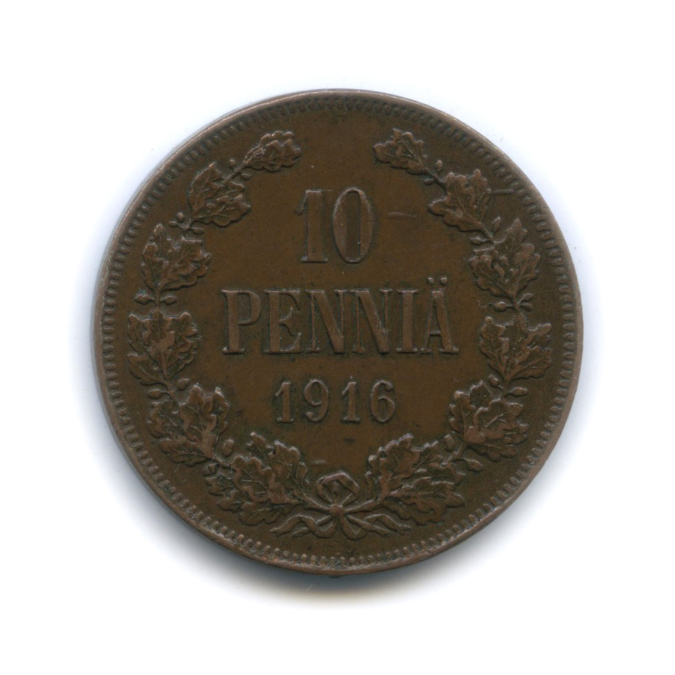 10 пенни 1916 — Для Финляндии. Вензель Николая II