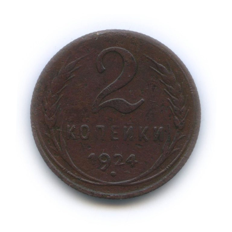 2 копейки 1924 — На Николаевском кружке