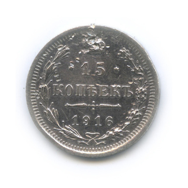 15 копеек 1916 ВС — Новый орел (Новый орел)