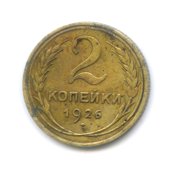 2 копейки 1926