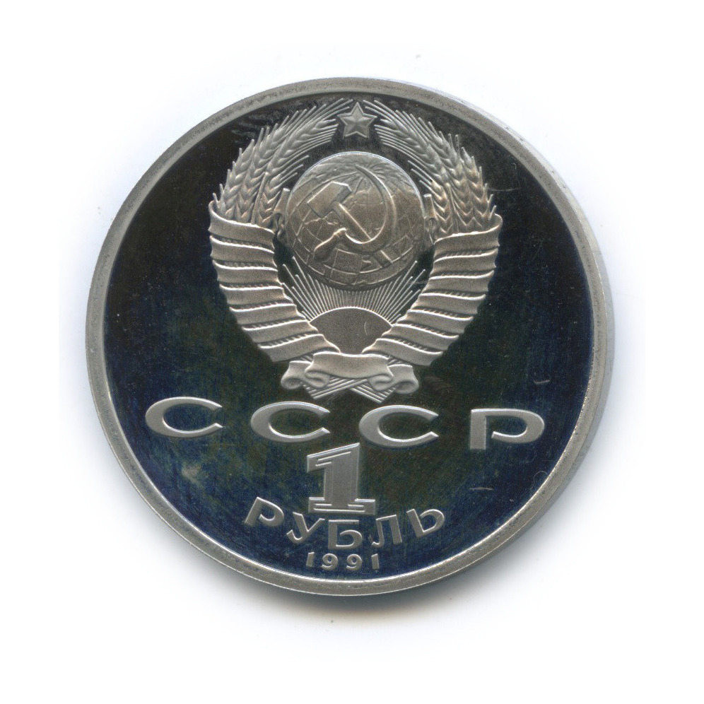 1 рубль 1991 — Борьба