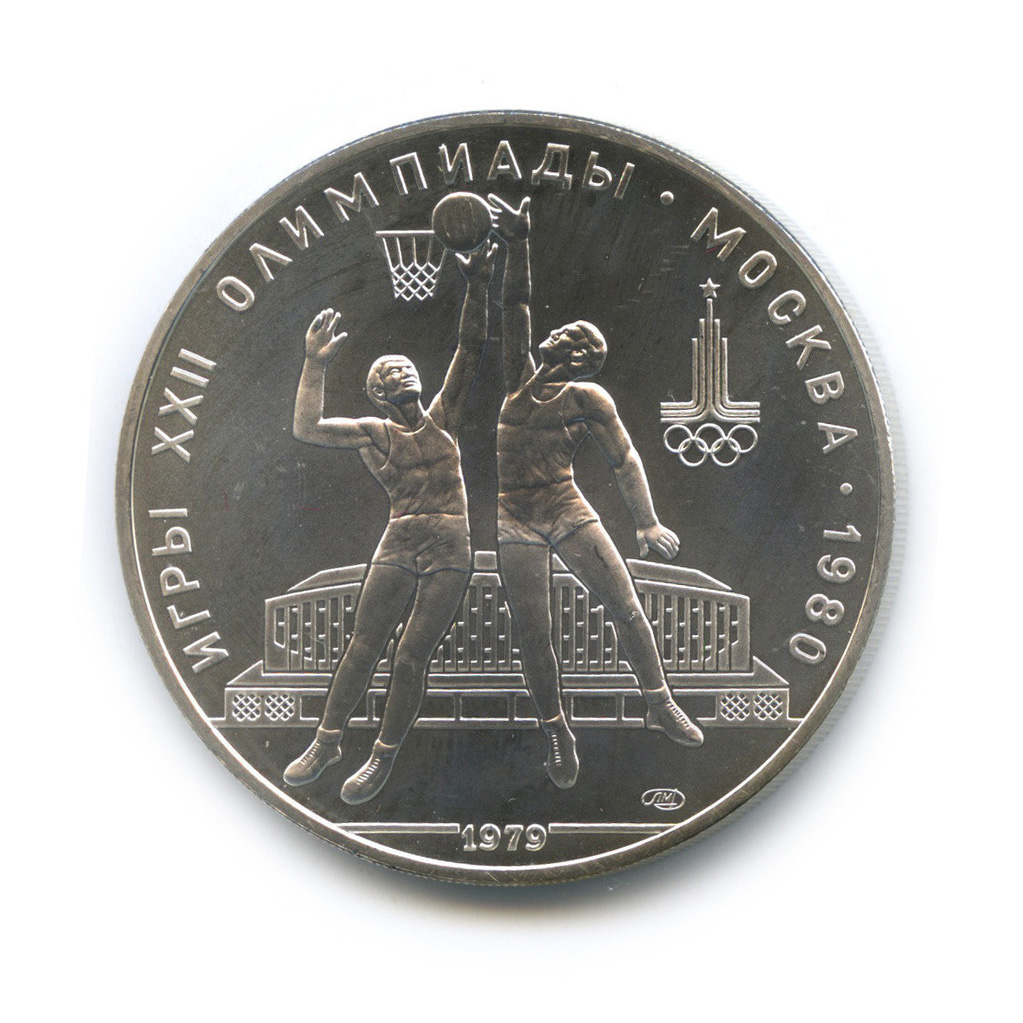10 рублей 1979 ЛМД — Выше: баскетбол