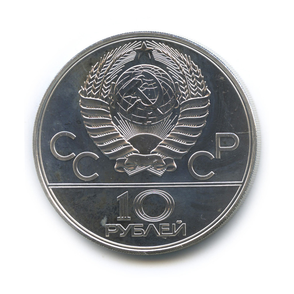 10 рублей 1979 ЛМД — Выше: баскетбол