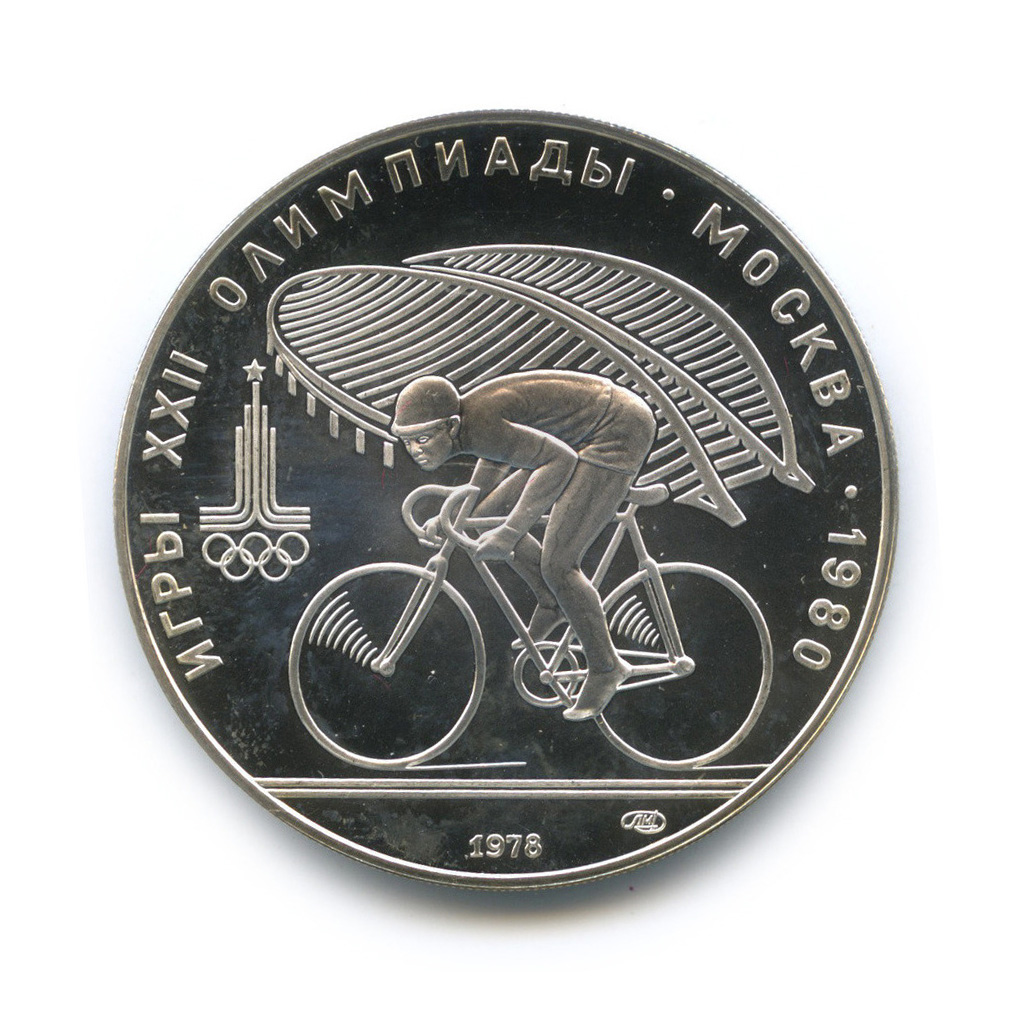 10 рублей 1978 ЛМД — Быстрее: велоспорт