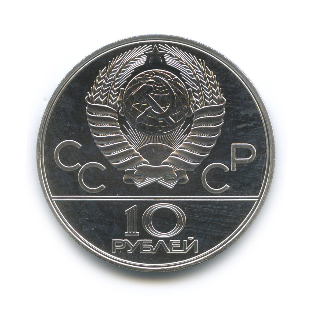 10 рублей 1978 ЛМД — Быстрее: велоспорт