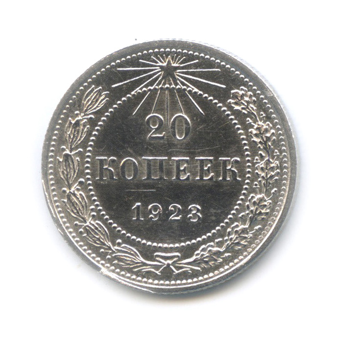 20 копеек 1923