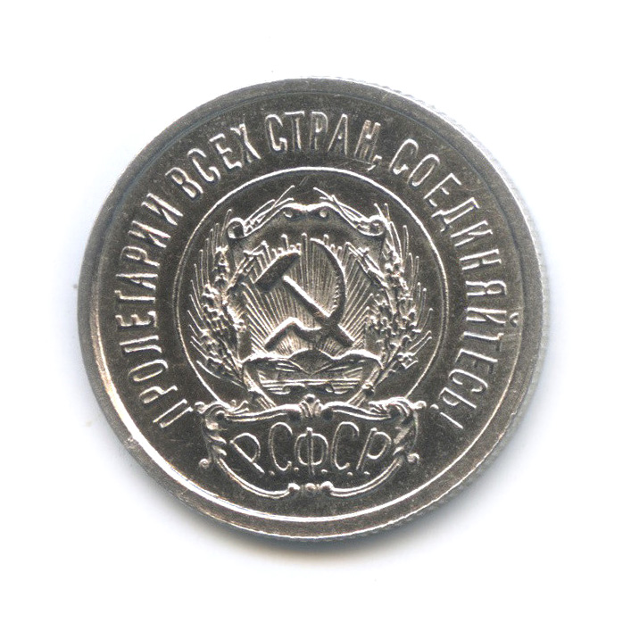 20 копеек 1923