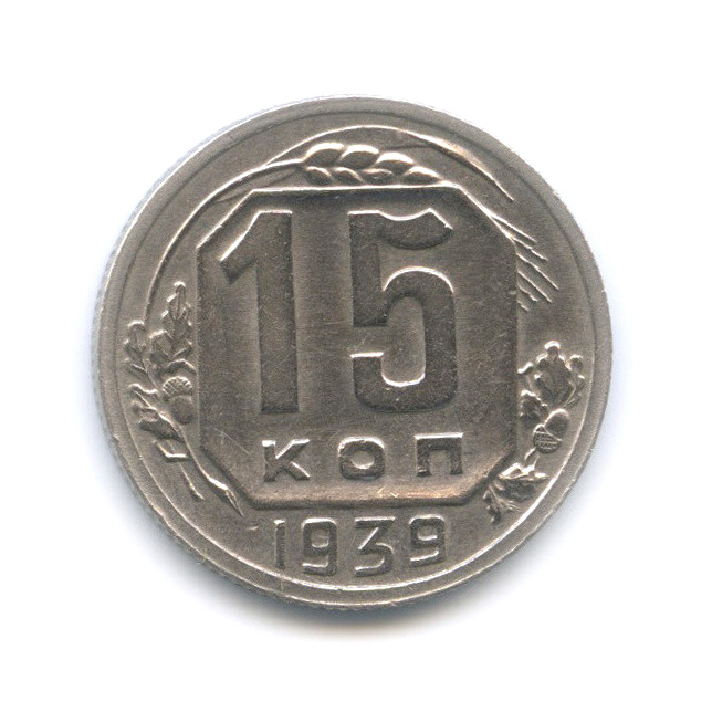 15 копеек 1939 — Венок 11 лент