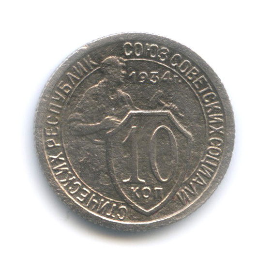 10 копеек 1934 — Со щитом
