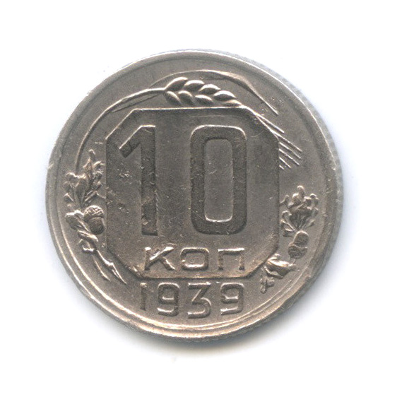 10 копеек 1939 — Венок 11 лент