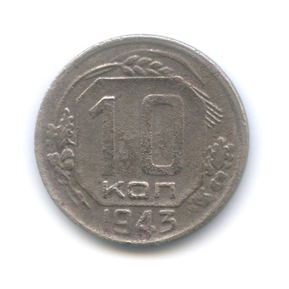 10 копеек 1943 — Венок 11 лент