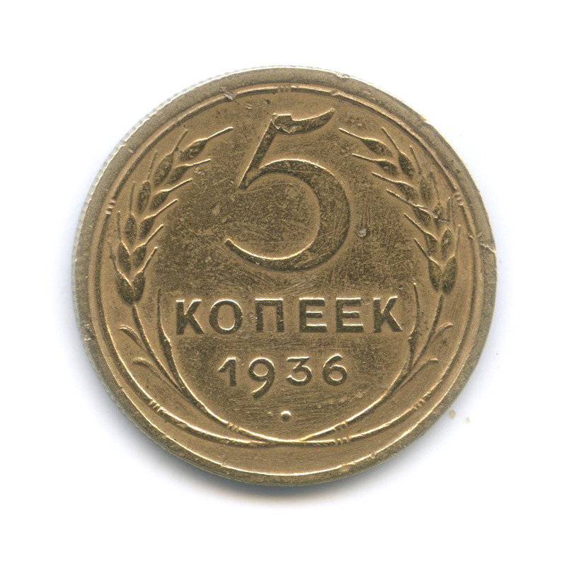 5 копеек 1936 — Венок 7 лент. Без круговой надписи