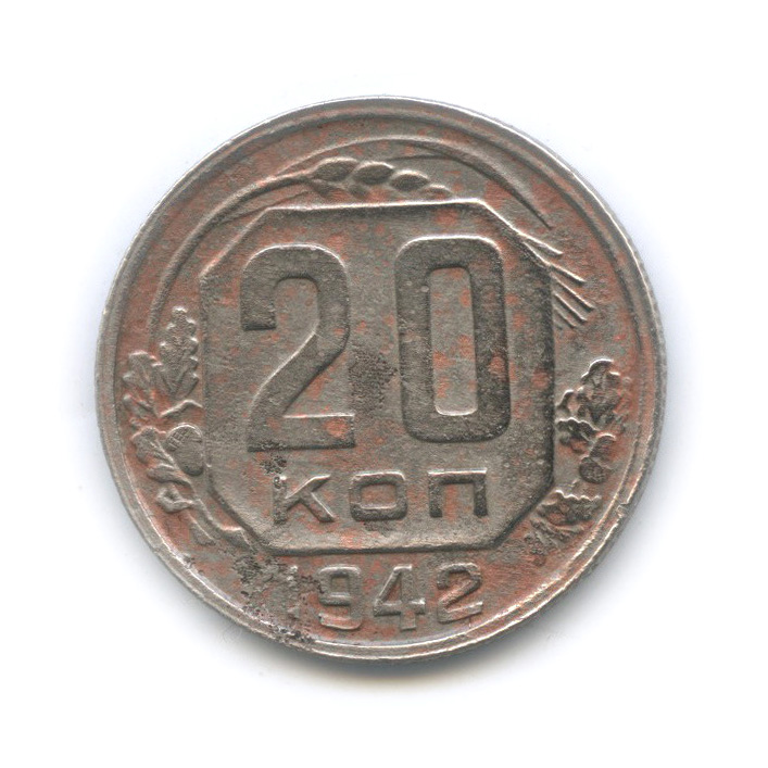 20 копеек 1942 А — Венок 11 лент. л/c: Звезда плоская (л/c: Звезда плоская)