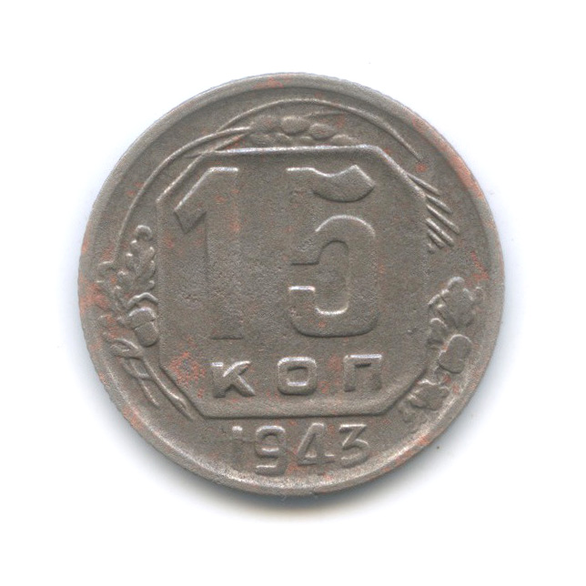15 копеек 1943 — Венок 11 лент