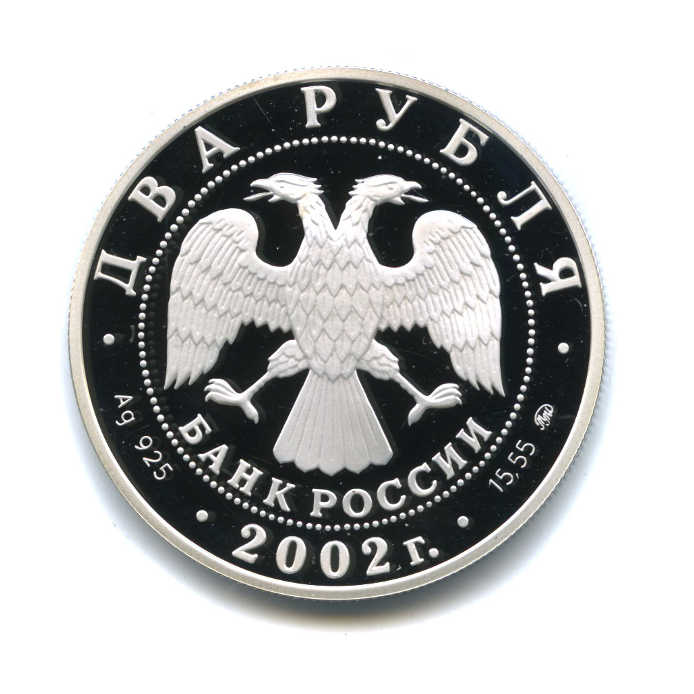 2 рубля 2002 ММД — Скорпион