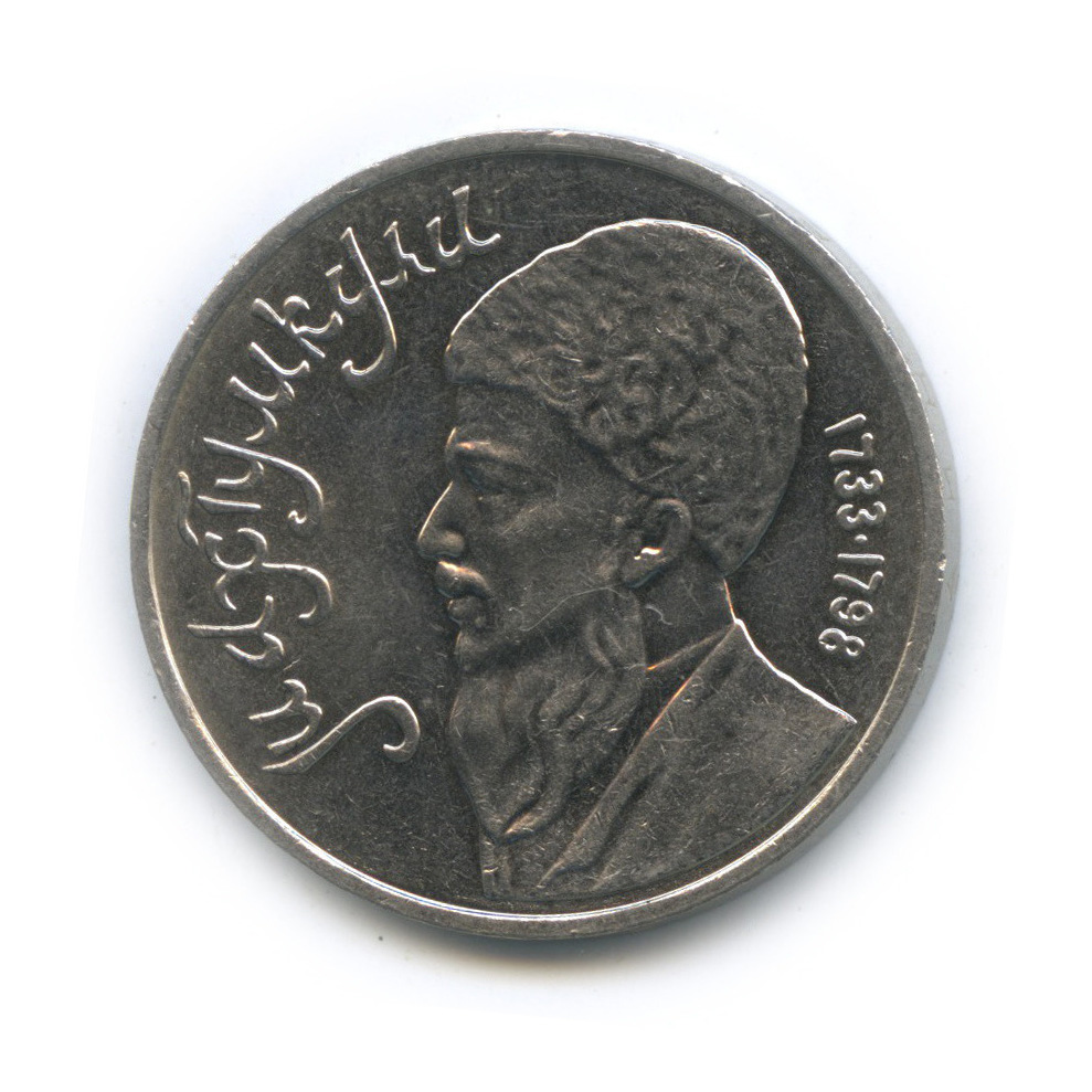 1 рубль 1991 — Махтумкули