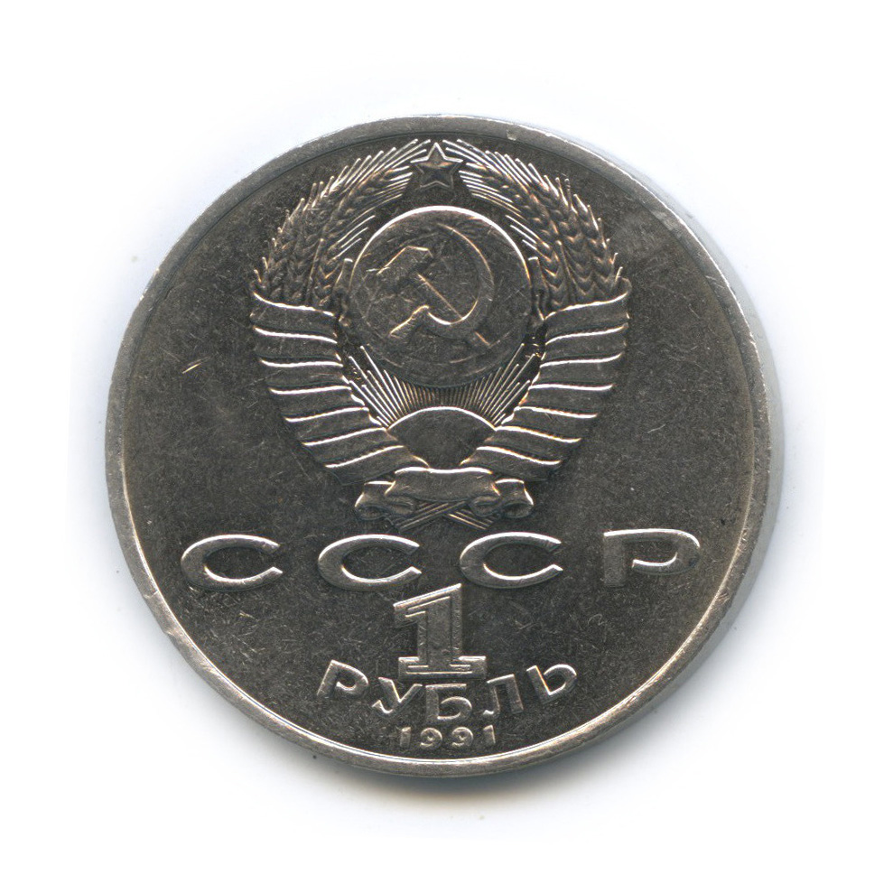 1 рубль 1991 — Махтумкули