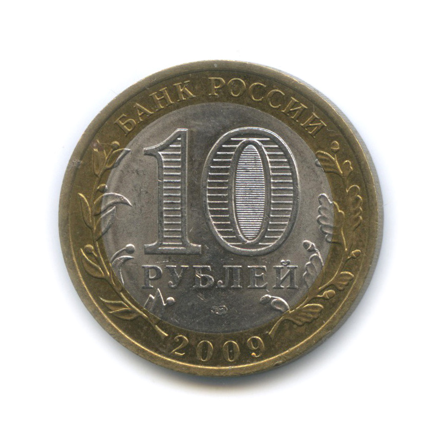 10 рублей 2009 СПМД — Еврейская автономная область