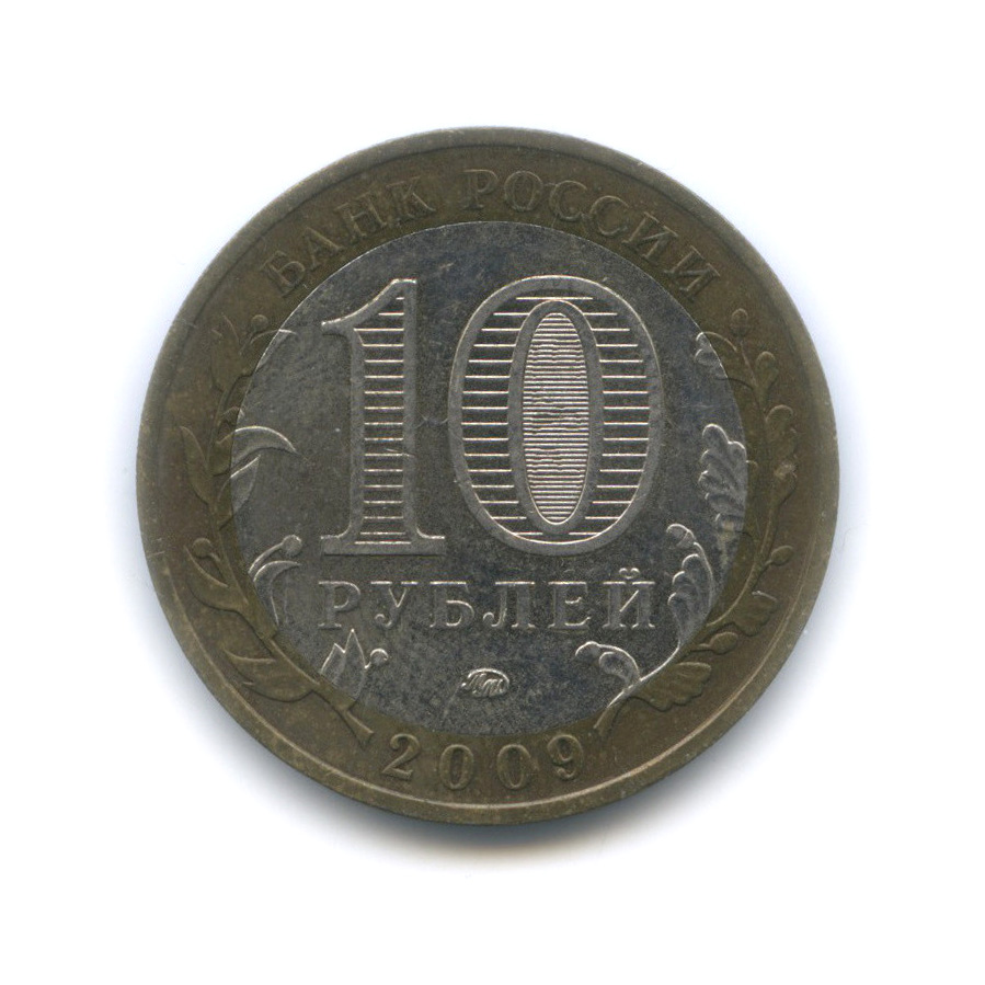10 рублей 2009 ММД — Еврейская автономная область
