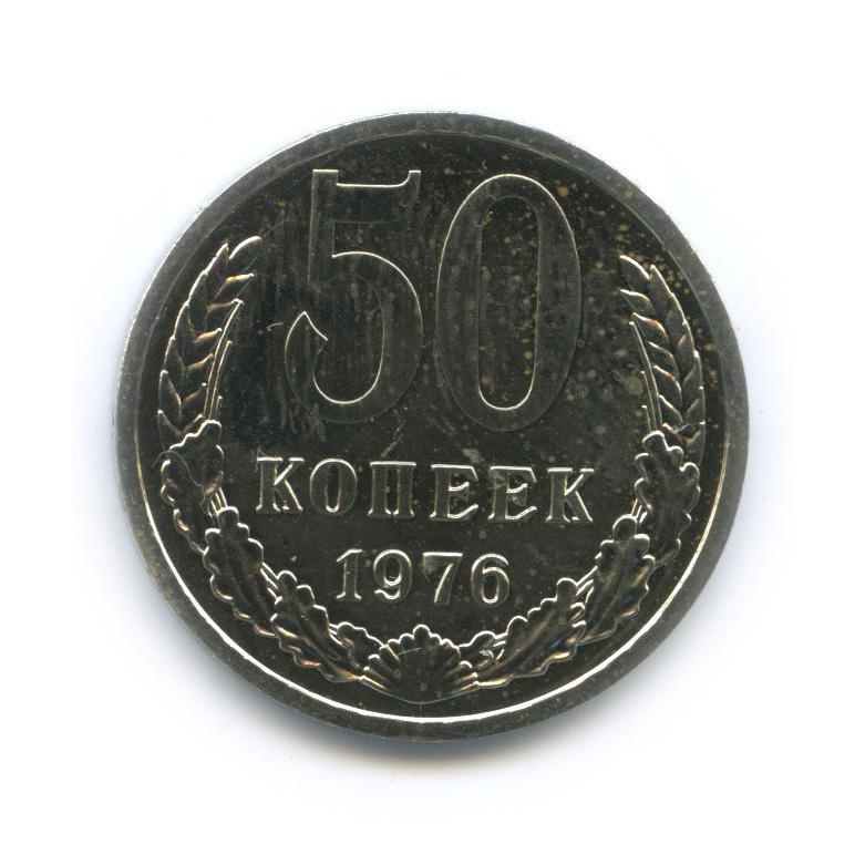 50 копеек 1976