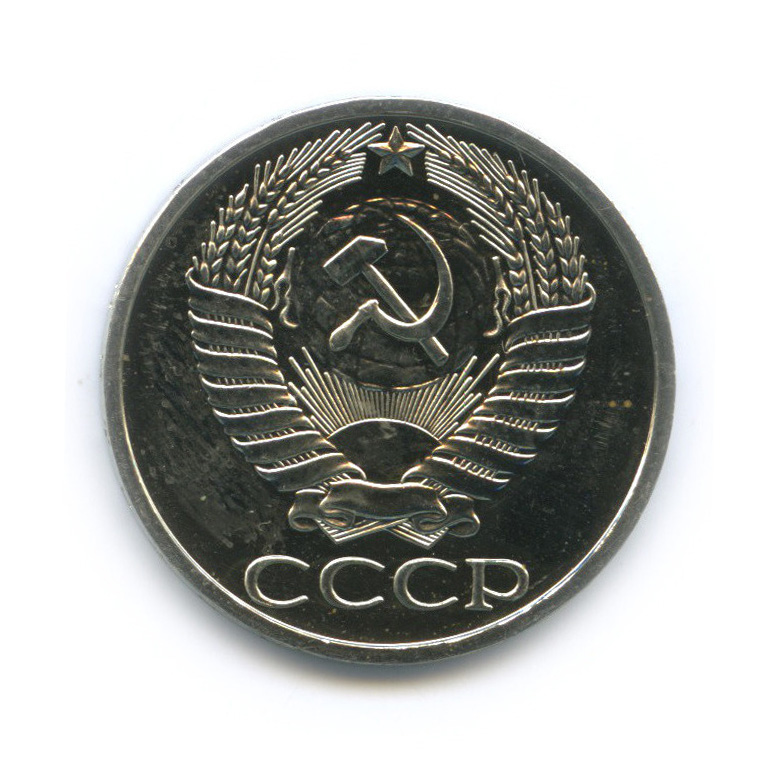 50 копеек 1976