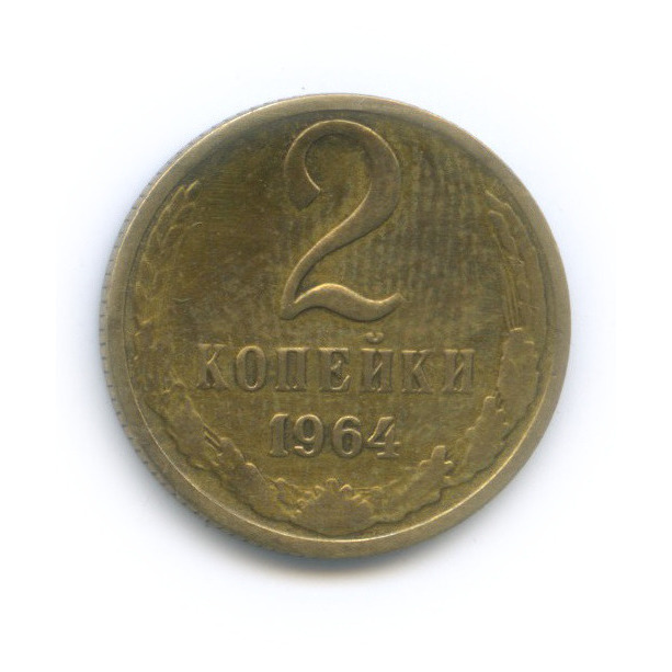2 копейки 1964