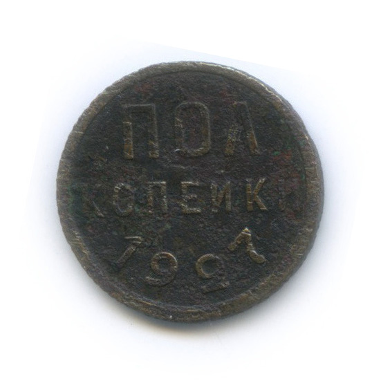 ½ копейки 1927