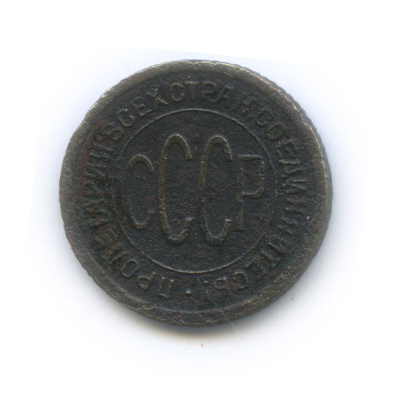 ½ копейки 1927
